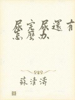 尿完尿还有尿意怎么办