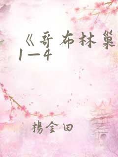 《哥布林巢穴》1—4