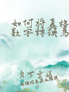 如何将表格里的数字转换为数字