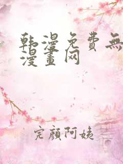 韩漫免费无删减漫画网