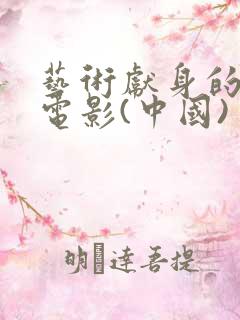 艺术献身的三部电影(中国)
