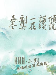 泰剧一诺倾情版全集在线观看