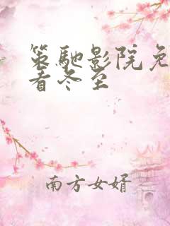 策驰影院免费观看冬至