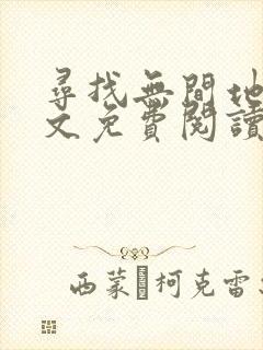 寻找无间地狱全文免费阅读笔趣阁