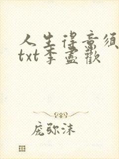 人生得意须尽欢txt李尽欢