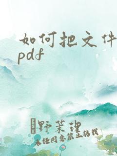 如何把文件转成pdf