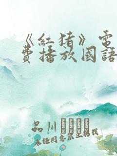 《红猪》电影免费播放国语
