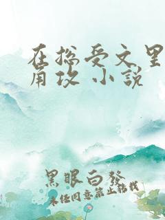 在总受文里抢主角攻 小说