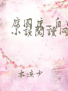 腐国度_自由的小说阅读网