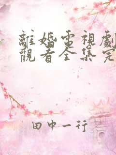 离婚电视剧免费观看全集完整版