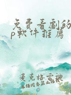 免费看剧的app软件推荐