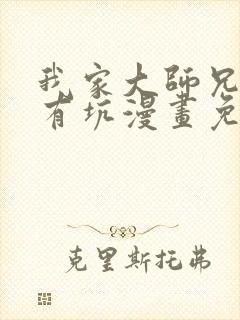 我家大师兄脑子有坑漫画免费