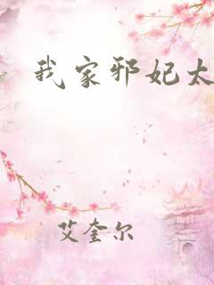 我家邪妃太嚣张
