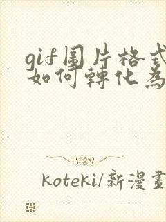 gif图片格式如何转化为pdf