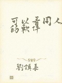 可以看同人作品的软件