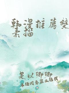 韩漫推荐双男主素描