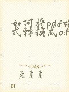 如何将pdf格式转换成ofd