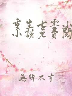重生七零小辣媳小说免费阅读