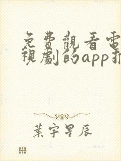 免费观看电影电视剧的app推荐