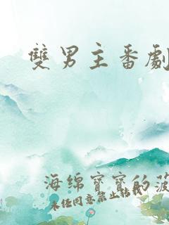 双男主番剧推荐
