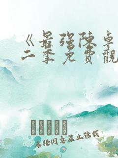 《最强陈卓》第二季免费观看全集