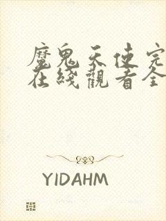魔鬼天使完整版在线观看全集免费