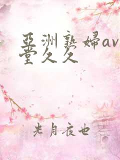 亚洲熟妇av天堂久久