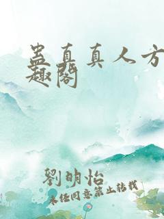 蛊真真人方源笔趣阁