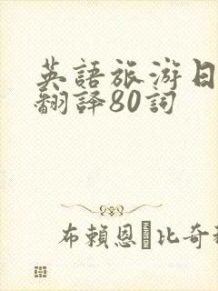 英语旅游日记带翻译80词