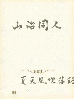 山治同人