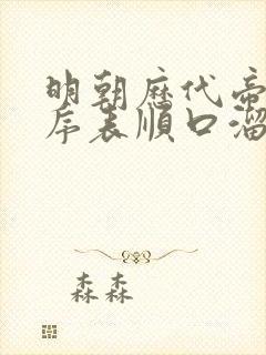 明朝历代帝王顺序表顺口溜