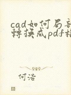 cad如何局部转换成pdf格式