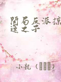 开局反派掠夺气运之子