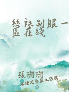 丝袜制服一区二区在线