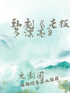 韩剧《老板娘有多漂亮》