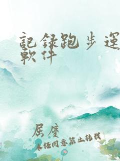 记录跑步运动的软件