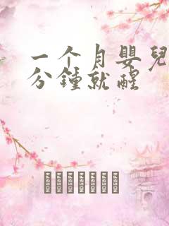 一个月婴儿睡几分钟就醒