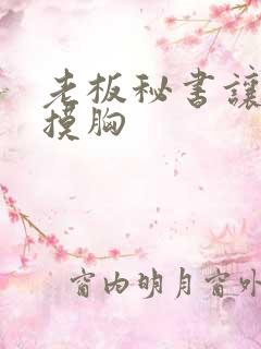 老板秘书让老板摸胸