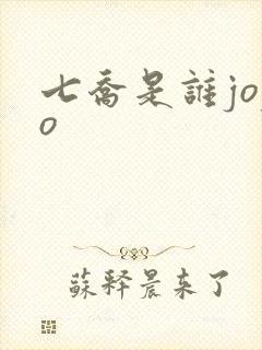 七乔是谁jojo
