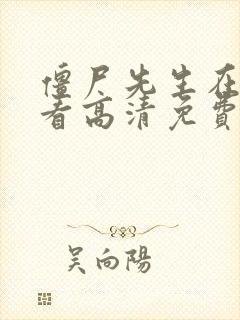 僵尸先生在线观看高清免费完整版