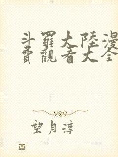 斗罗大陆漫画免费观看大全