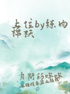 上位by练肉小棉袄