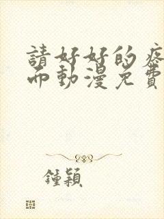 请好好的疼爱里面动漫免费观看
