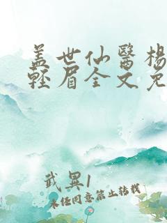 盖世仙医杨洛苏轻眉全文免费阅读