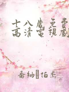 十八岁免费观看高清电视剧推荐