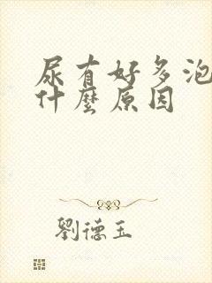 尿有好多泡泡是什么原因
