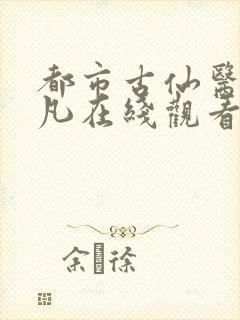都市古仙医叶不凡在线观看