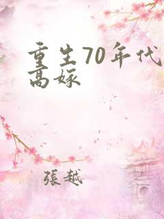 重生70年代再高嫁