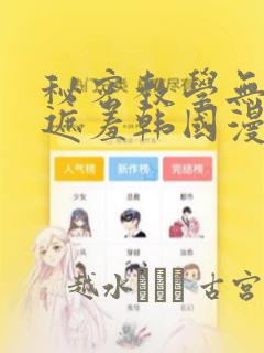 秘密教学无删减遮羞韩国漫画：结局+番外