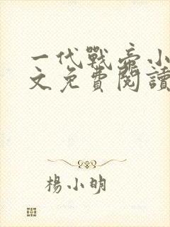 一代战帝小说全文免费阅读